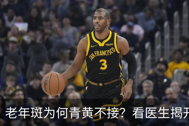 老年斑为何青黄不接？看医生揭开秘密